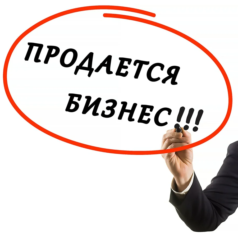 Открыть фирму по продажам. Продается бизнес. Готовый бизнес. Продается готовый бизнес. Готовый бизнес картинки.