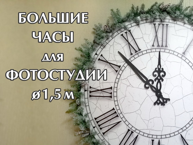 Большие декоративные часы в диаметре 1,5 м своими руками для новогодних съемок в фотостудии