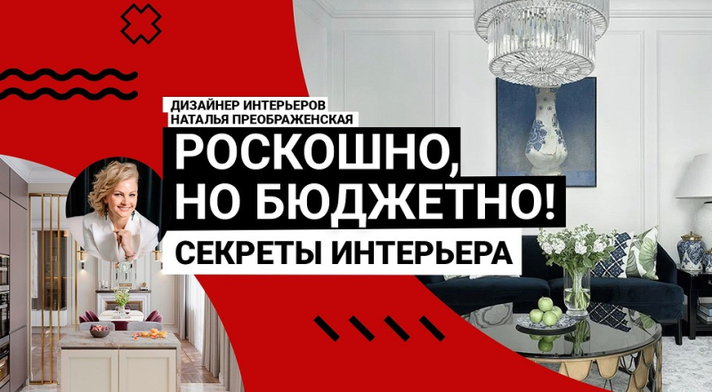 РОСКОШНЫЙ интерьер БЮДЖЕТНЫМИ средствами. Это РЕАЛЬНО? Рассказывает дизайнер