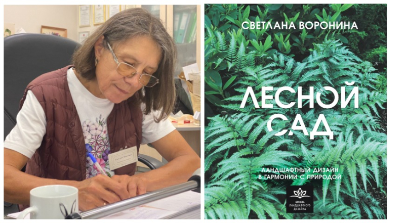 Открыт предзаказ на книгу по созданию лесного сада со Светланой Ворониной